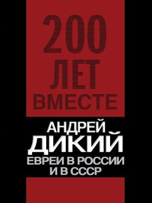 cover image of Евреи в России и в СССР